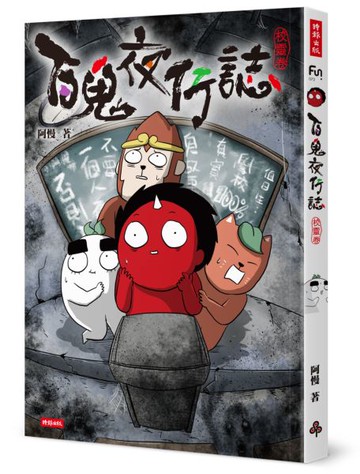 百鬼夜行誌【校靈卷】【城邦讀書花園】
