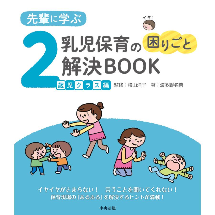 先輩に学ぶ乳児保育の困りごと解決BOOK 2歳児クラス編