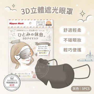 【明基健康生活】橫井定 3D立體遮光眼罩 5片/包（灰色）sale