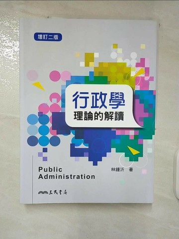 【書寶二手書T7／大學法學_UIZ】行政學：理論的解讀（增訂二版）_林鍾沂