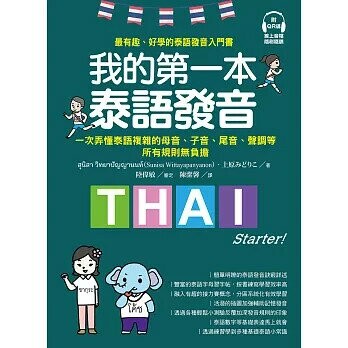 我的第一本泰語發音：一次弄懂泰語複雜的母音、子音、尾音、聲調無負擔（附QR線碼上音檔隨刷隨聽＋全書音檔下載QR碼） (1版) สุนิสา วิทยาปัญญานนท์, 上原みどりこ 2021 國際學村