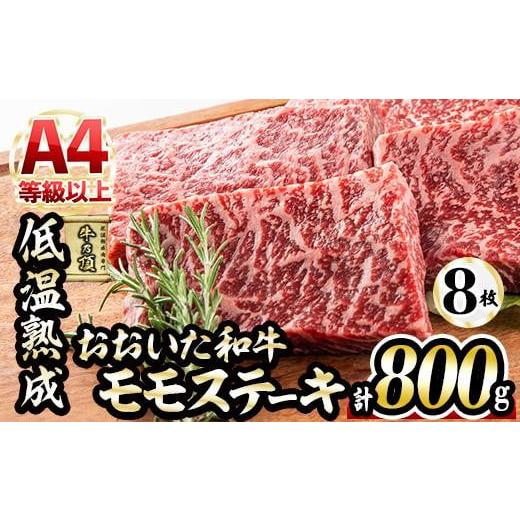 ふるさと納税 大分県 佐伯市 おおいた和牛 モモステーキ (計800g・モモステーキ約100g×8枚 ステーキソース20g×8袋)  