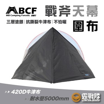 MB露營狂 戰斧天幕圍布 專用圍布 隱私布 遮羞布 圍布 防風布 防曬布 單邊圍布 哈比圍布 抗風【露戰隊】