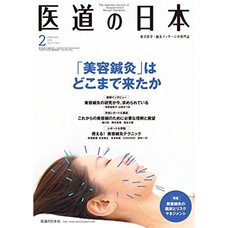 医道の日本2019年2月号(「美容鍼灸」はどこまで来たか)