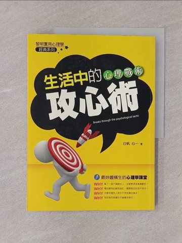 【書寶二手書T1／心理_Y75】生活中的心理戰術－攻心術_白帆心一