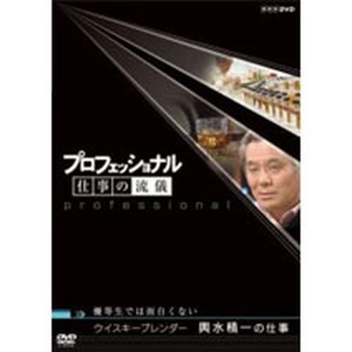 NHKエンタープライズ プロフェッショナル 仕事の流儀 ウイスキーブレンダー 輿水精一の仕事 優等生では面白くない