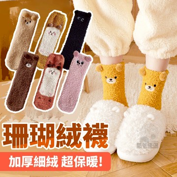 秋冬超暖🔥【台灣現貨】珊瑚絨襪子 毛毛襪 可愛 造型襪子 中筒襪 保暖襪 襪子中筒襪 毛襪 厚襪子 中筒襪女 女生襪子