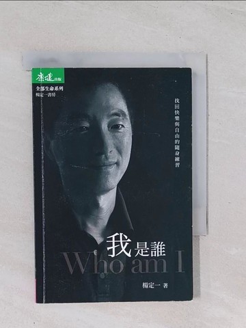 【書寶二手書T1／勵志_Q48】我是誰-找回快樂與自由的隨身練習_楊定一