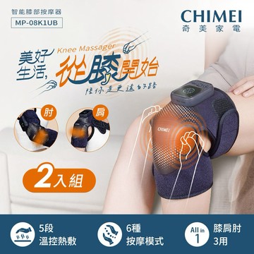 【CHIMEI奇美】智能膝部按摩器(2入) MP-08K1UB