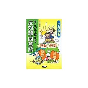 まんがで覚える反対語・同意語