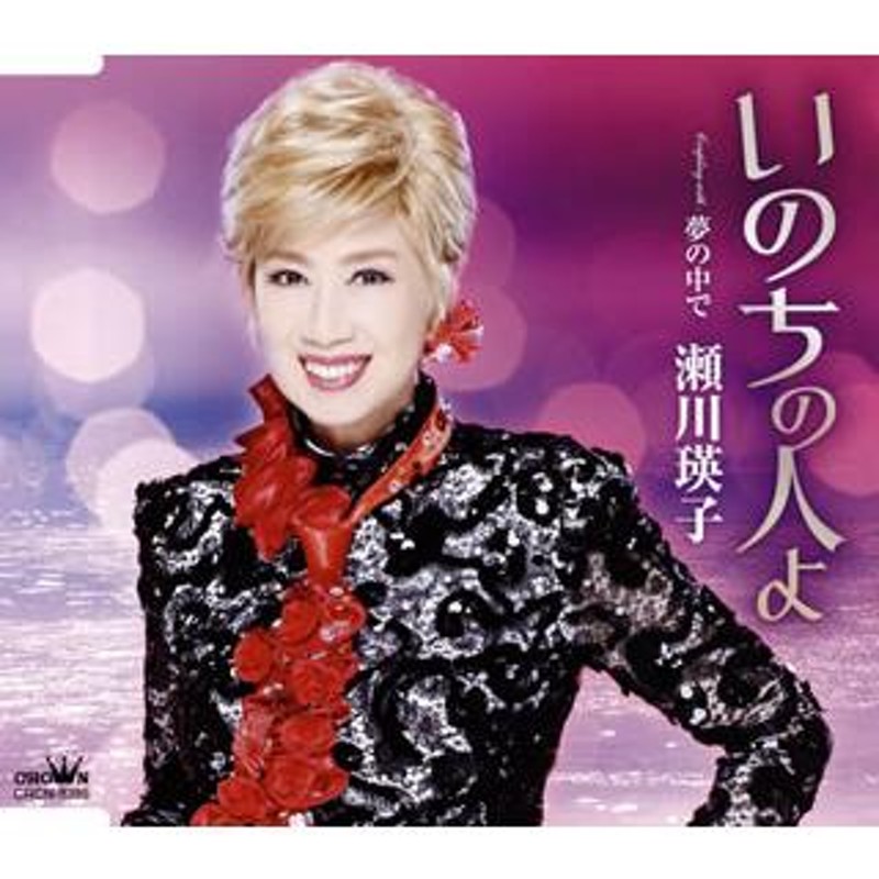 CD)瀬川瑛子/いのちの人よ (CRCN-8395) | LINEショッピング