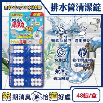 日本Kobayashi小林製藥-洗淨丸免刷洗多用途管道清潔錠48錠/盒-小粒型(廚房浴室排水口去污除臭,U型水管氯系消臭發泡錠,馬桶除垢淨味洗滌劑)