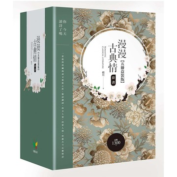 漫漫古典情套書【五冊盒裝版】