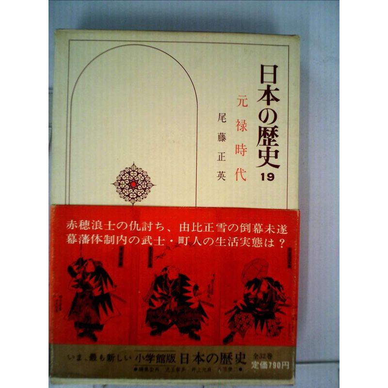 日本の歴史 19 元禄時代