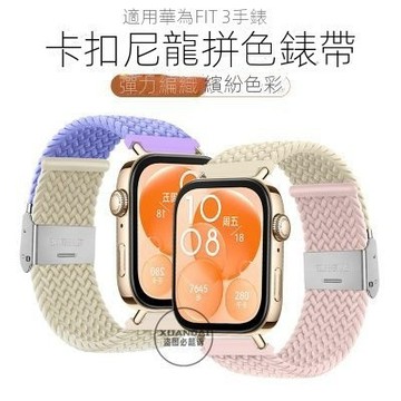 可愛馬卡龍配色 適用 華為Watch fit 4 4 5 Pro 3 錶帶 卡扣尼龍拼色 新款運動智能手錶fit3代