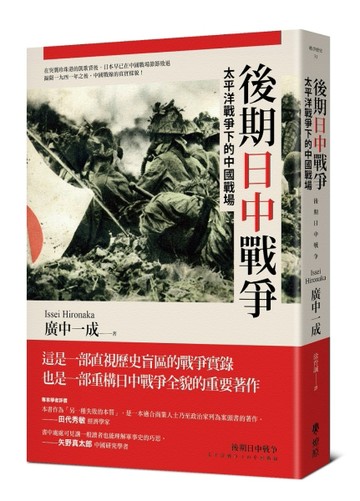 後期日中戰爭：太平洋戰爭下的中國戰場【TAAZE讀冊生活】