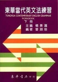 東華當代英文法練習 下冊 (5版) 曾淵培 2018 東華