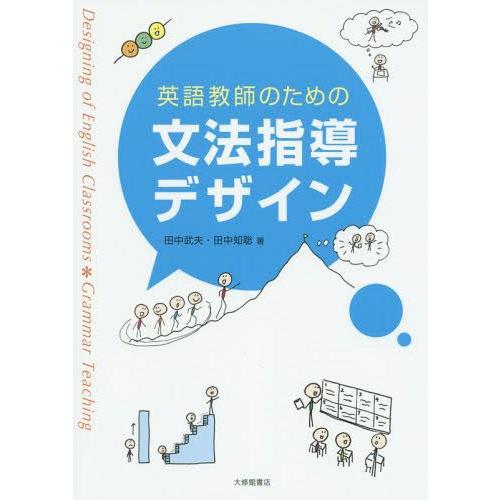 英語教師のための文法指導デザイン