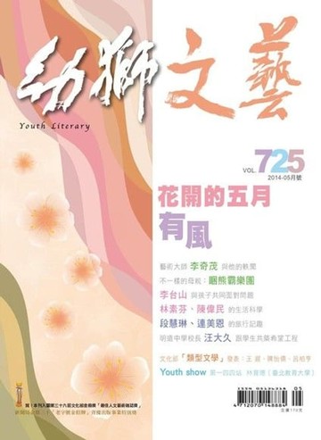 【電子書】幼獅文藝2014年05月號725期精選版