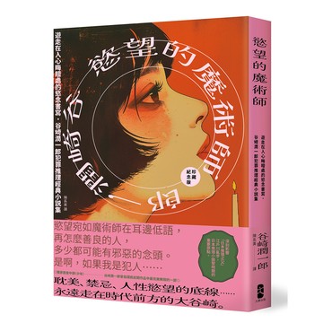 慾望的魔術師：遊走在人心晦暗處的慾念書寫，谷崎潤一郎犯罪推理經典小說集【珍藏紀念版】/谷崎潤一郎