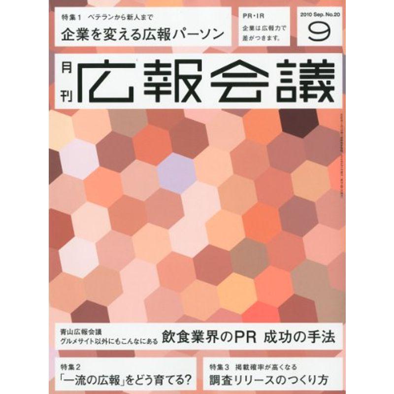 広報会議 2010年 09月号 雑誌