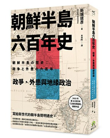 【讀書共和國】朝鮮半島六百年史：政爭、外患與地緣政治