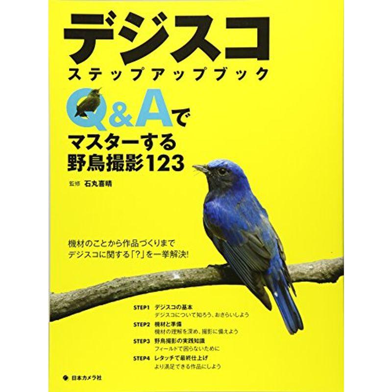 デジスコ ステップアップブック?QAでマスターする野鳥撮影123