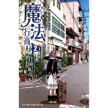 魔法行商人 (2)_Readmoo 讀墨電子書