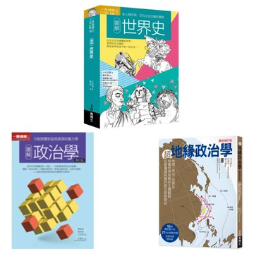 世界亂中有序套書（共三冊）：圖解世界史＋圖解政治學＋超地緣政治學