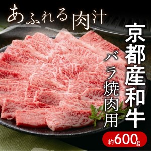 京都産和牛バラ 焼肉用 約600ｇ 