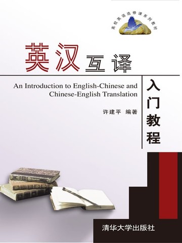 【電子書】英汉互译入门教程