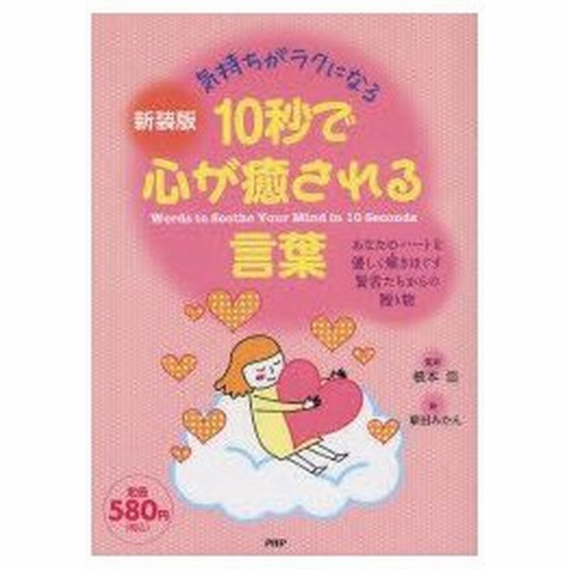 新品本 10秒で心が癒される言葉 気持ちがラクになる 根本浩 監修 草田みかん 絵 通販 Lineポイント最大0 5 Get Lineショッピング