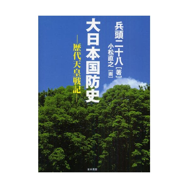 大日本国防史 歴代天皇戦記