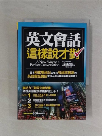 【書寶二手書T1／語言學習_YB1】英文會話這樣說才對_遠山顯