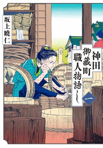 神田御藏町職人物語 （1）【TAAZE讀冊生活】