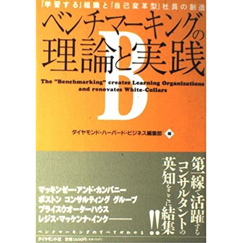 ベンチマーキングの理論と実践?「学習する」組織と「自己変革型」社員の創造