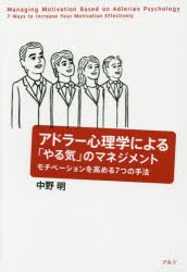 アドラー心理学による やる気 のマネジメント モチベーションを高める7つの手法