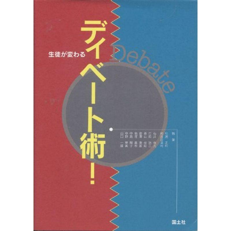 ディベート術?生徒が変わる