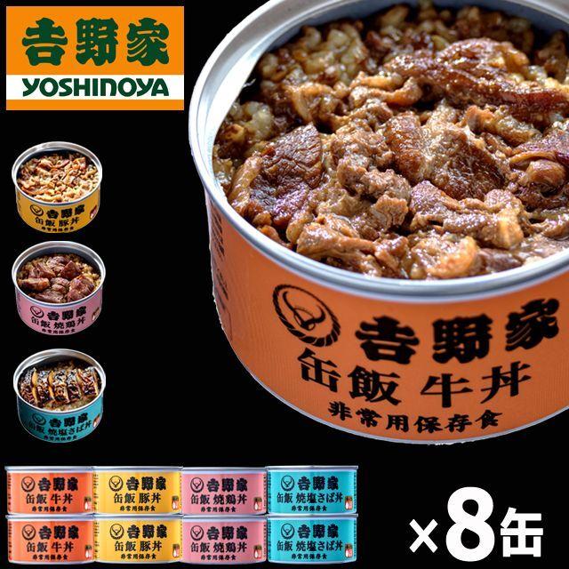 吉野家 缶飯「牛丼・豚丼・焼鶏丼・焼塩さば丼各160g」計8缶セット  (食事 酒のつまみ 夜食 キャンプつゆだく 牛丼 タレ 玉ねぎ 玄米 金のいぶき 常温 湯せん)