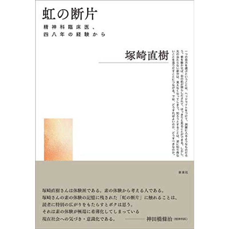 虹の断片?精神科臨床医、四八年の経験から