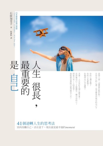 人生很長，最重要的是自己[二手書_良好]