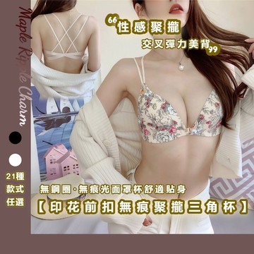 MAPLE🌟新款印花前扣內衣🌟三角杯交叉美背 無痕內衣 無鋼圈內衣 前扣內衣 美背內衣 小胸內衣 性感內衣 內衣 胸罩