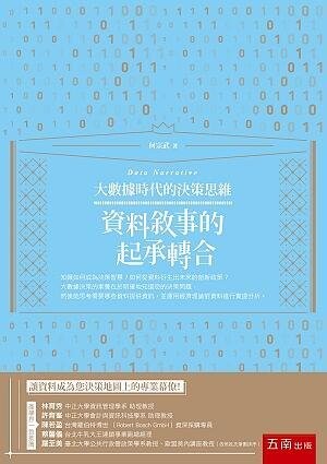 大數據時代的決策思維：資料敘事的起承轉合 Data Narrative (1版) 何宗武 2021 五南