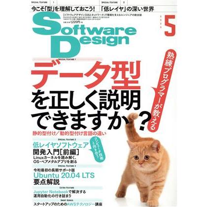 Ｓｏｆｔｗａｒｅ　Ｄｅｓｉｇｎ(２０２０年５月号) 月刊誌／技術評論社