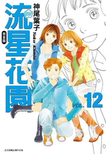 【電子書】流星花園完全版 (12)