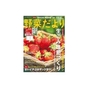 中古カルチャー雑誌 付録付)野菜だより 2021年11月号