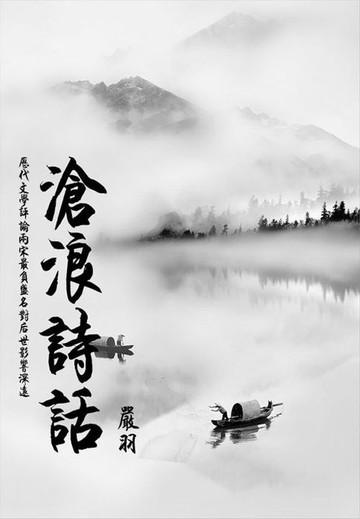 【電子書】文学经典必读：沧浪诗话