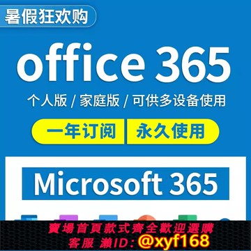 {最低價 保固一年}Microsoft365微軟Office365家庭版個人版正版密鑰2021永久激活Mac