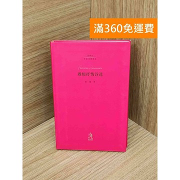 【雷根360免運】【送贈品】雅姆抒情詩選 #七成新 #七成新【PIF1726】