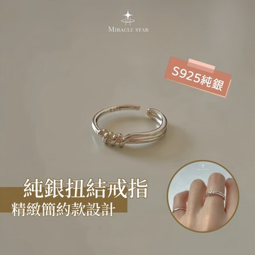 台灣現貨✨隔日到    純銀扭結戒指女 韓國設計師原創 簡約百搭開口指環 女性戒指
